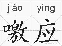 噭应的拼音