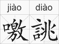 噭誂的拼音