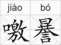 噭謈的拼音