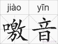 噭音的拼音