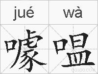 噱嗢的拼音