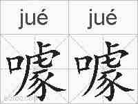 噱噱的拼音