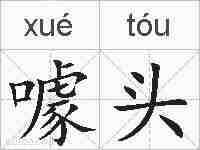 噱头的拼音