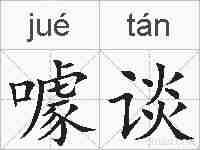 噱谈的拼音