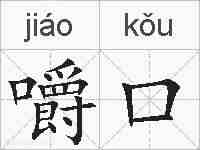 嚼口的拼音