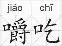 嚼吃的拼音