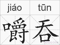 嚼吞的拼音
