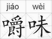 嚼味的拼音