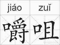 嚼咀的拼音