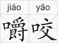 嚼咬的拼音