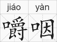 嚼咽的拼音