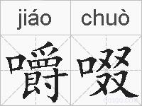 嚼啜的拼音