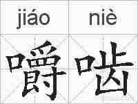 嚼啮的拼音