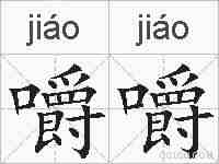 嚼嚼的拼音