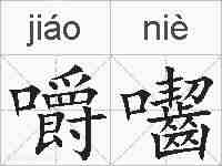 嚼囓的拼音