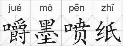 嚼墨喷纸的拼音