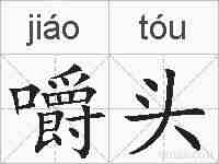 嚼头的拼音