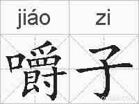 嚼子的拼音