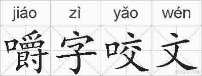 嚼字咬文的拼音