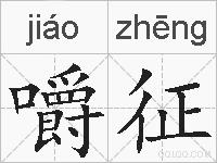 嚼征的拼音