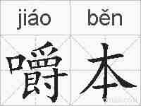 嚼本的拼音