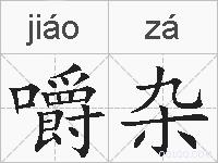嚼杂的拼音
