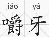 嚼牙的拼音