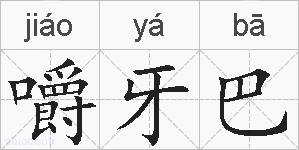 嚼牙巴的拼音