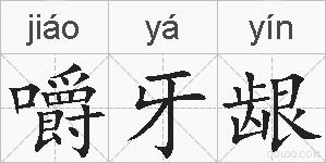 嚼牙龈的拼音