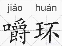 嚼环的拼音