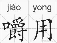 嚼用的拼音