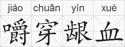 嚼穿龈血的拼音