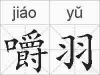 嚼羽的拼音