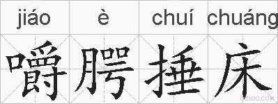 嚼腭捶床的拼音