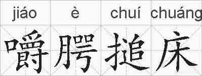 嚼腭搥床的拼音