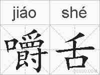 嚼舌的拼音