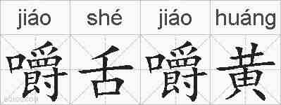 嚼舌嚼黄的拼音
