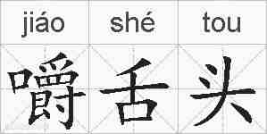 嚼舌头的拼音