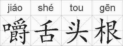 嚼舌头根的拼音