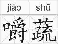 嚼蔬的拼音