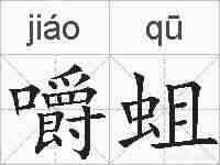 嚼蛆的拼音