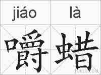 嚼蜡的拼音