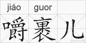 嚼裹儿的拼音