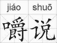 嚼说的拼音
