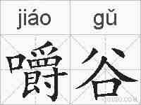 嚼谷的拼音