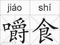 嚼食的拼音