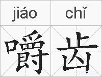 嚼齿的拼音