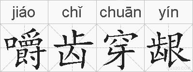 嚼齿穿龈的拼音