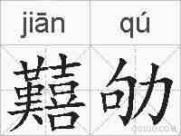 囏劬的拼音