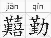 囏勤的拼音